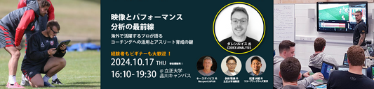 プロアナリストと世界最先端のスポーツ映像分析を学ぼう!