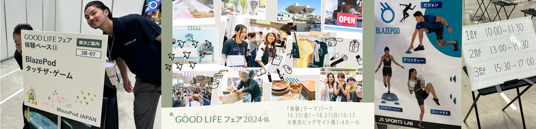 BlazePod、GOOD LIFE フェアに2年連続出展！親子で楽しむ反応スピード体験